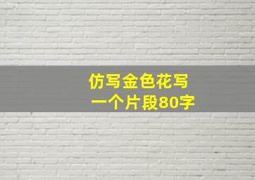 仿写金色花写一个片段80字