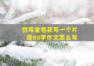 仿写金色花写一个片段80字作文怎么写