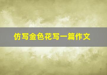 仿写金色花写一篇作文