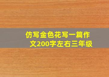 仿写金色花写一篇作文200字左右三年级