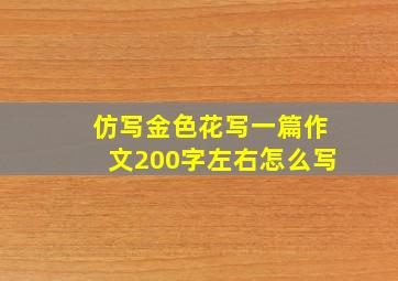 仿写金色花写一篇作文200字左右怎么写