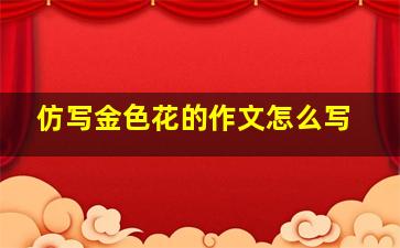 仿写金色花的作文怎么写