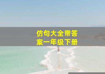 仿句大全带答案一年级下册