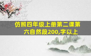 仿照四年级上册第二课第六自然段200,字以上