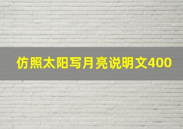 仿照太阳写月亮说明文400