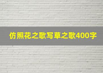 仿照花之歌写草之歌400字