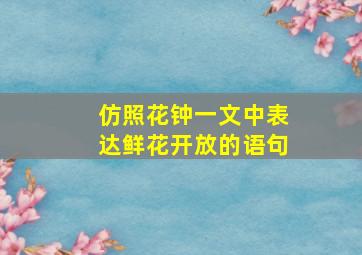 仿照花钟一文中表达鲜花开放的语句