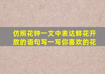 仿照花钟一文中表达鲜花开放的语句写一写你喜欢的花