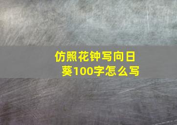 仿照花钟写向日葵100字怎么写