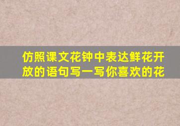 仿照课文花钟中表达鲜花开放的语句写一写你喜欢的花