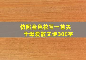 仿照金色花写一首关于母爱散文诗300字