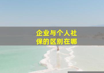 企业与个人社保的区别在哪