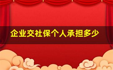 企业交社保个人承担多少