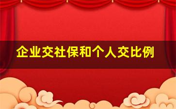 企业交社保和个人交比例