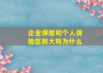 企业保险和个人保险区别大吗为什么