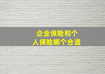 企业保险和个人保险哪个合适