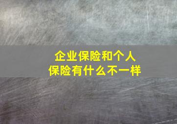 企业保险和个人保险有什么不一样