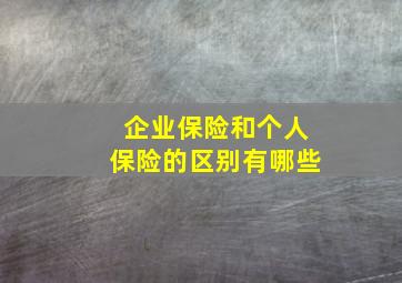 企业保险和个人保险的区别有哪些