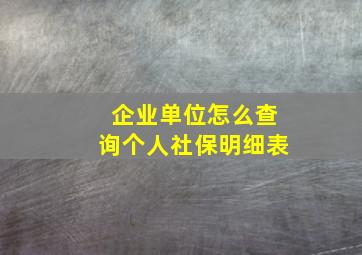 企业单位怎么查询个人社保明细表