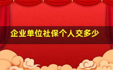 企业单位社保个人交多少