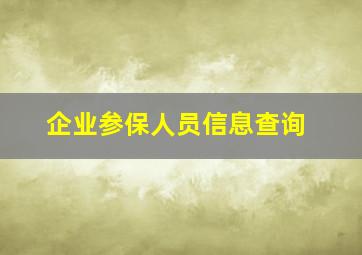 企业参保人员信息查询