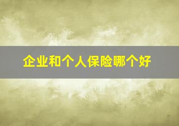 企业和个人保险哪个好