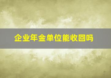 企业年金单位能收回吗