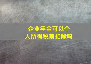 企业年金可以个人所得税前扣除吗