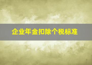 企业年金扣除个税标准