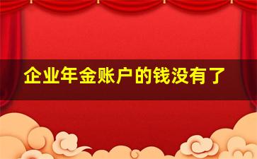 企业年金账户的钱没有了