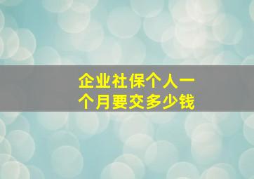 企业社保个人一个月要交多少钱