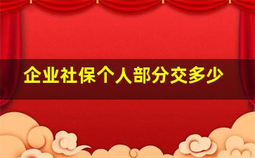 企业社保个人部分交多少