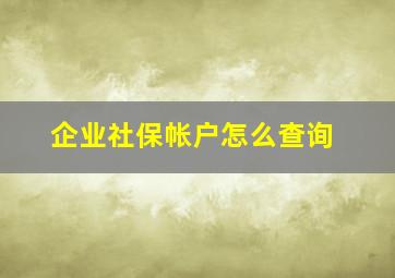 企业社保帐户怎么查询