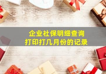 企业社保明细查询打印打几月份的记录