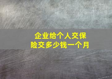 企业给个人交保险交多少钱一个月