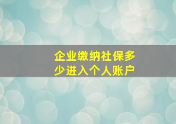 企业缴纳社保多少进入个人账户