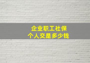 企业职工社保个人交是多少钱