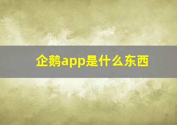 企鹅app是什么东西