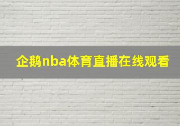 企鹅nba体育直播在线观看