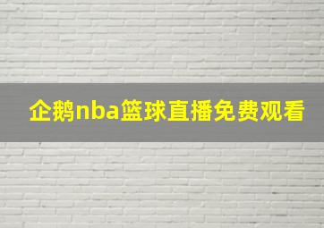 企鹅nba篮球直播免费观看