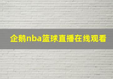 企鹅nba篮球直播在线观看