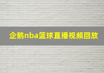 企鹅nba篮球直播视频回放