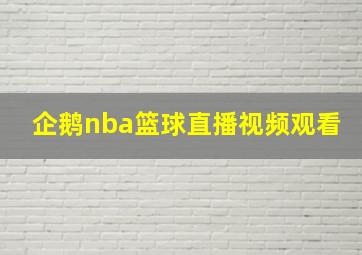 企鹅nba篮球直播视频观看