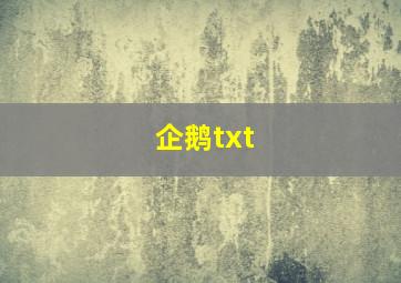 企鹅txt