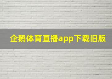 企鹅体育直播app下载旧版