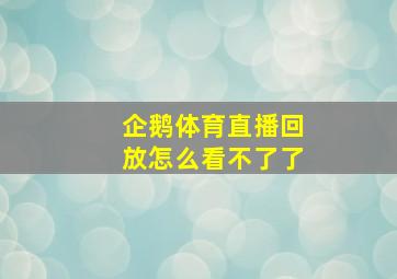 企鹅体育直播回放怎么看不了了