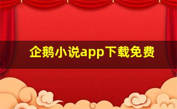 企鹅小说app下载免费