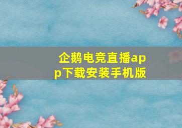 企鹅电竞直播app下载安装手机版