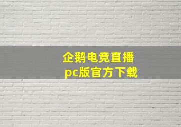 企鹅电竞直播pc版官方下载