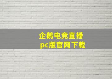 企鹅电竞直播pc版官网下载